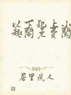 以下犯上小说笔趣阁免费阅读