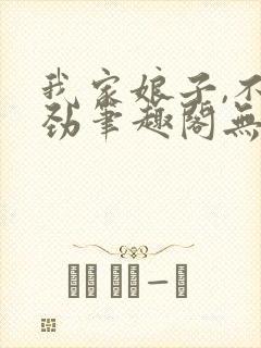 我家娘子,不对劲笔趣阁无错版
