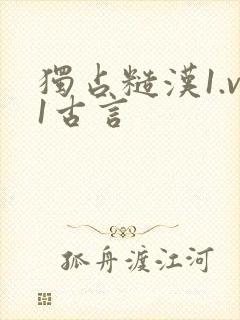 独占糙汉1.v1古言