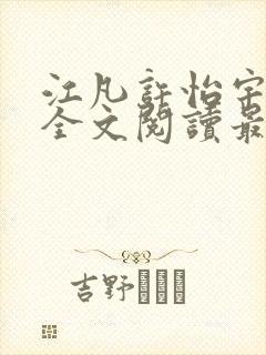 江凡许怡宇免费全文阅读最新章节更