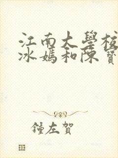 江南大学校花陆冰嫣和陈宝柱和另一