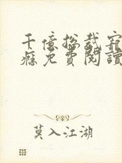 千亿总裁宠妻成瘾免费阅读全文