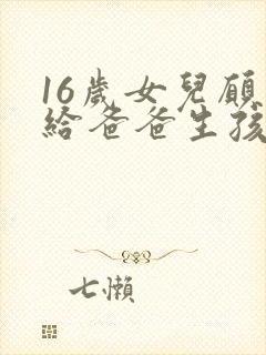 16岁女儿愿意给爸爸生孩子