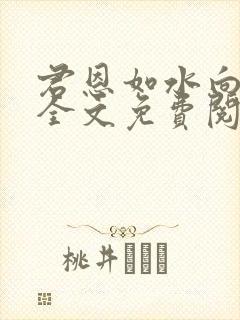 君恩如水向东流全文免费阅读