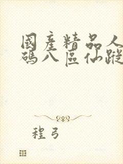 国产精品人妻无码八区仙踪林
