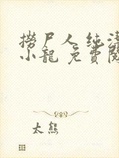 捞尸人 纯洁滴小龙 免费阅读封面