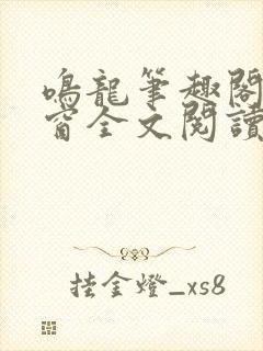 鸣龙笔趣阁无弹窗全文阅读