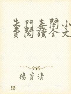 朱门春闺小说免费阅读全文