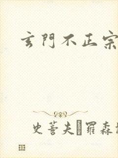 玄门不正宗封面