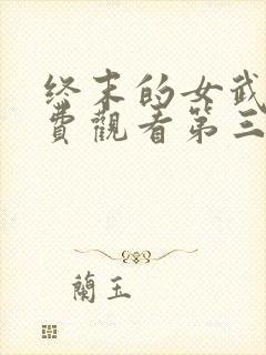 终末的女武神免费观看第三季