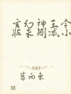 玄幻神王令完整版未删减小说封面