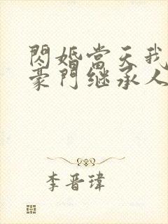 闪婚当天我怀了豪门继承人全文免费阅读