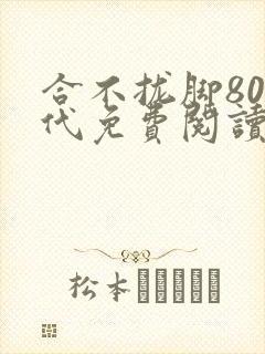 合不拢脚80年代免费阅读笔趣阁