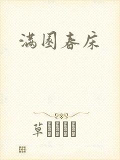 满园春床
