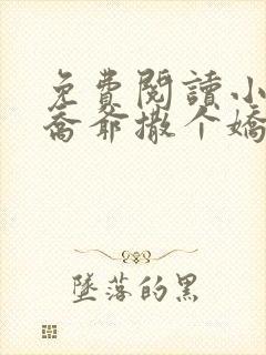 免费阅读小说跟乔爷撒个娇封面