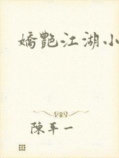 娇艳江湖小说