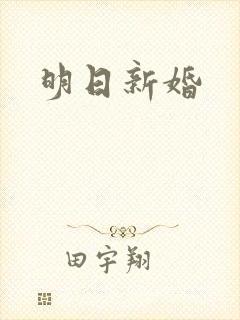 明日新婚
