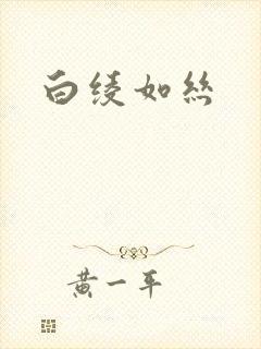 白绫如丝