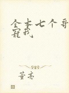 全本七个哥哥团宠我