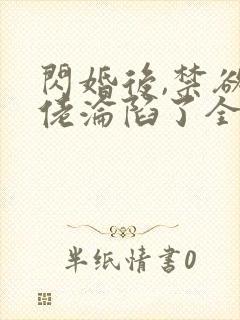 闪婚后,禁欲大佬沦陷了全文版