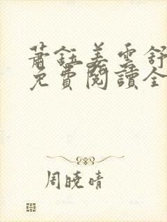 萧钰姜云舒小说免费阅读全文无弹窗