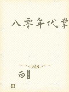 八零年代掌中娇