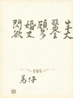闪婚顾医生他禁欲又多金大结局