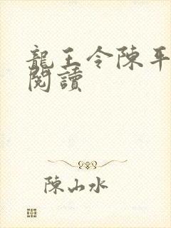 龙王令陈平继续阅读