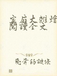 家庭大杂烩免费阅读全文