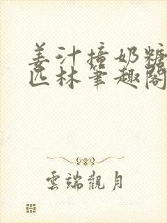 姜汁撞奶糖阿司匹林笔趣阁