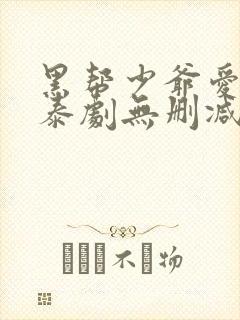 黑帮少爷爱上我泰剧无删减版