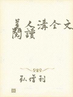 美人沟全文免费阅读