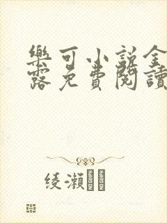 乐可小说金银花露免费阅读