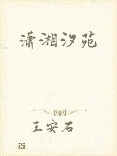 潇湘汐苑