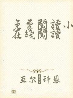 免费阅读小说 在线阅读
