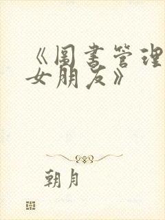《图书管理员的女朋友》