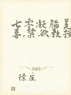 七零凝脂美人有喜,禁欲教授养崽