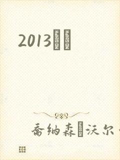 2013С˵封面