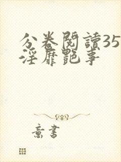分卷阅读35 淫靡艳事