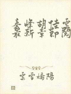 秦峰胡佳云正版最新章节阅读免费