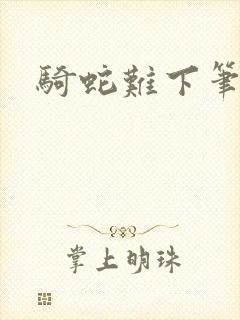 骑蛇难下笔趣阁