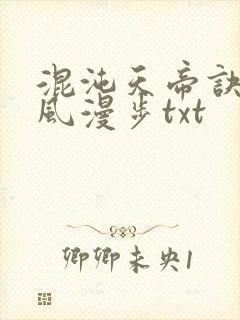 混沌天帝诀 随风漫步txt