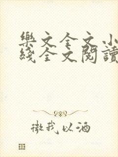 乐文全文小说在线全文阅读免费