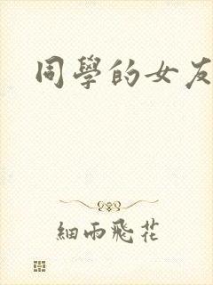 同学的女友糖糖