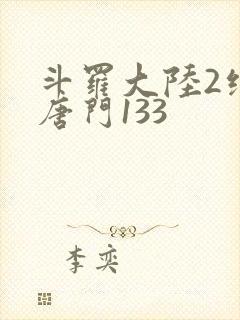 斗罗大陆2绝世唐门133