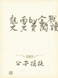 观南by余戮全文免费阅读笔趣阁