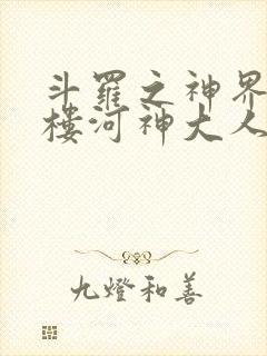 斗罗之神界青神楼河神大人小说