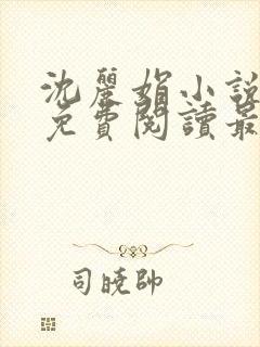 沈丽娟小说全文免费阅读最新章节