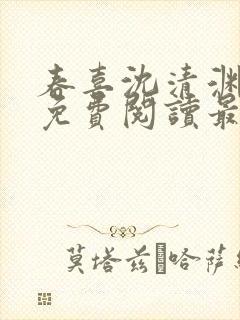 春喜沈清渊小说免费阅读最新章节