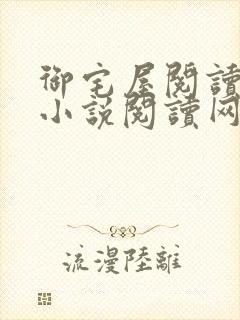 御宅屋阅读自由小说阅读网
